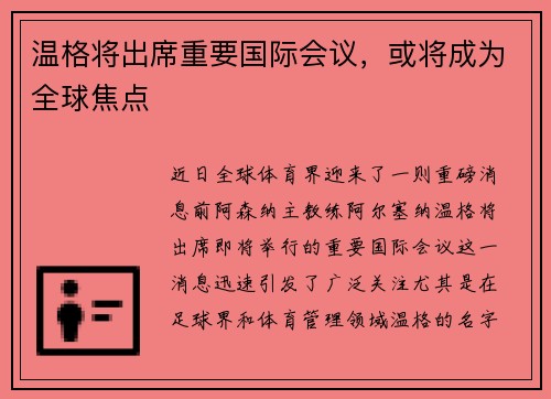 温格将出席重要国际会议，或将成为全球焦点