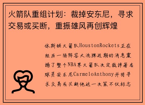 火箭队重组计划：裁掉安东尼，寻求交易或买断，重振雄风再创辉煌