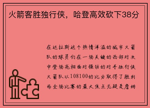 火箭客胜独行侠，哈登高效砍下38分