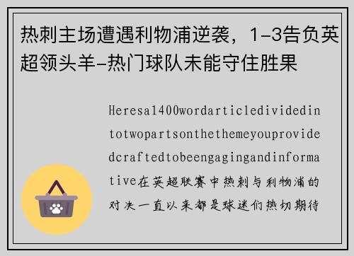 热刺主场遭遇利物浦逆袭，1-3告负英超领头羊-热门球队未能守住胜果