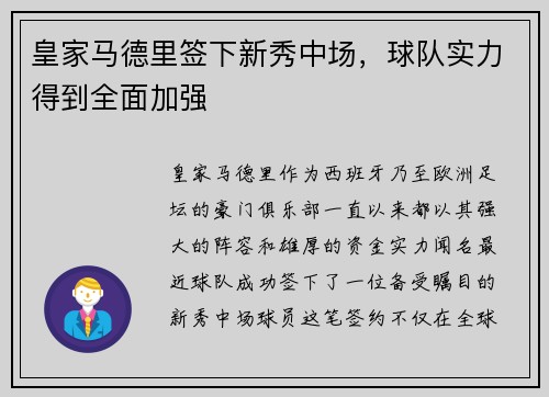 皇家马德里签下新秀中场，球队实力得到全面加强