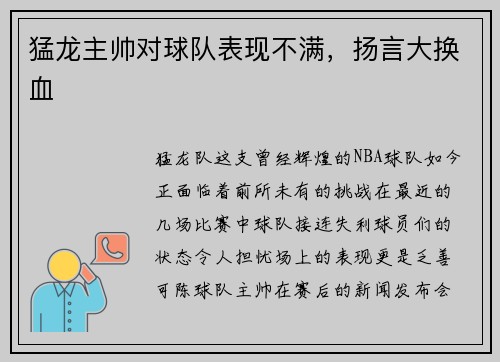 猛龙主帅对球队表现不满，扬言大换血