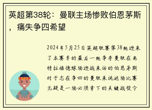 英超第38轮：曼联主场惨败伯恩茅斯，痛失争四希望