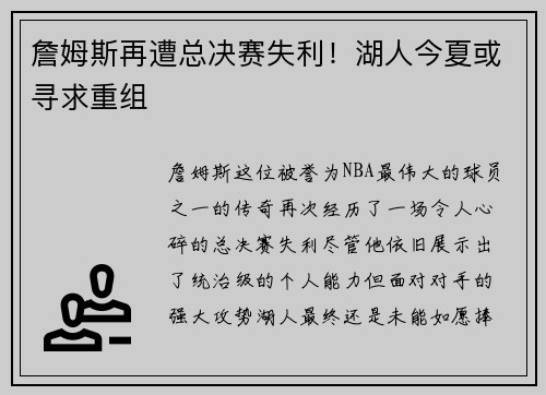 詹姆斯再遭总决赛失利！湖人今夏或寻求重组