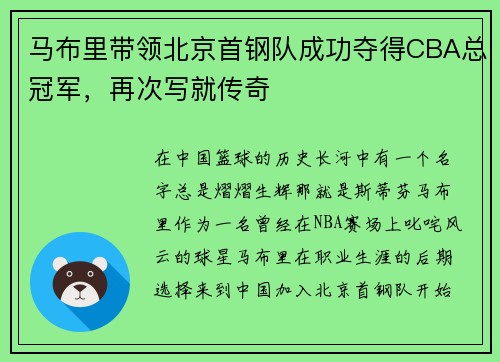 马布里带领北京首钢队成功夺得CBA总冠军，再次写就传奇