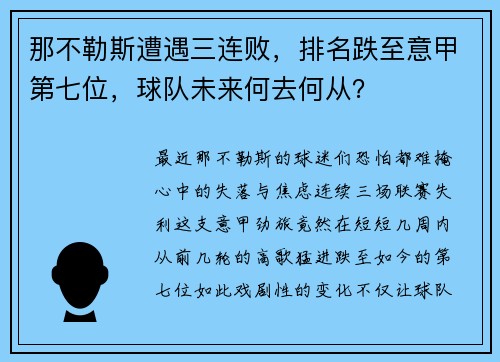 那不勒斯遭遇三连败，排名跌至意甲第七位，球队未来何去何从？