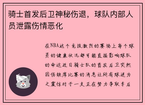 骑士首发后卫神秘伤退，球队内部人员泄露伤情恶化