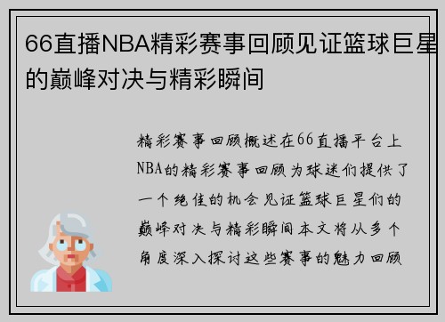 66直播NBA精彩赛事回顾见证篮球巨星的巅峰对决与精彩瞬间