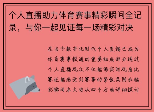 个人直播助力体育赛事精彩瞬间全记录，与你一起见证每一场精彩对决