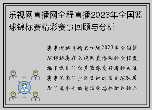 乐视网直播网全程直播2023年全国篮球锦标赛精彩赛事回顾与分析