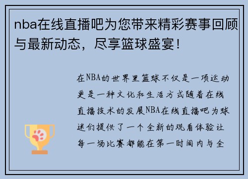 nba在线直播吧为您带来精彩赛事回顾与最新动态，尽享篮球盛宴！