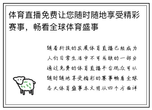 体育直播免费让您随时随地享受精彩赛事，畅看全球体育盛事