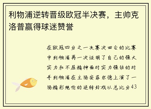 利物浦逆转晋级欧冠半决赛，主帅克洛普赢得球迷赞誉