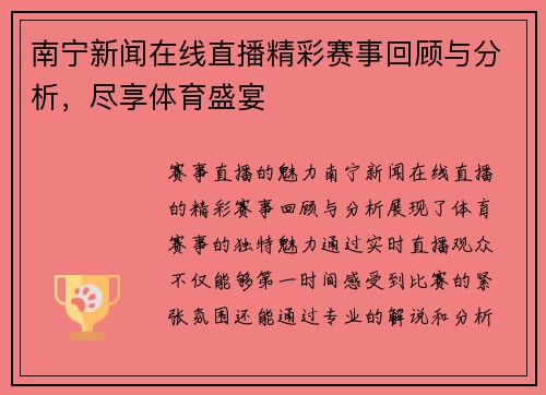 南宁新闻在线直播精彩赛事回顾与分析，尽享体育盛宴