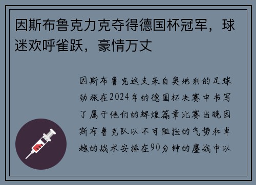 因斯布鲁克力克夺得德国杯冠军，球迷欢呼雀跃，豪情万丈