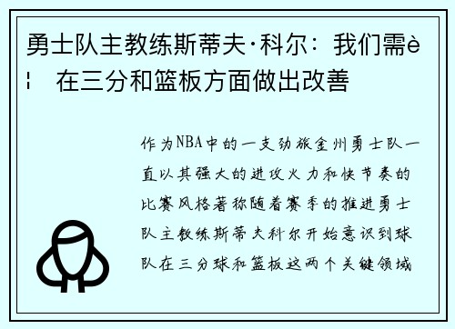 勇士队主教练斯蒂夫·科尔：我们需要在三分和篮板方面做出改善