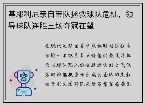 基耶利尼亲自带队拯救球队危机，领导球队连胜三场夺冠在望
