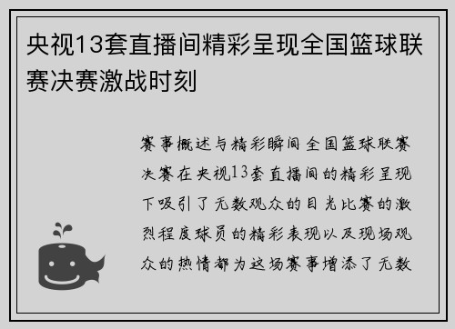 央视13套直播间精彩呈现全国篮球联赛决赛激战时刻