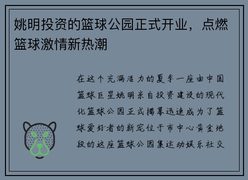 姚明投资的篮球公园正式开业，点燃篮球激情新热潮