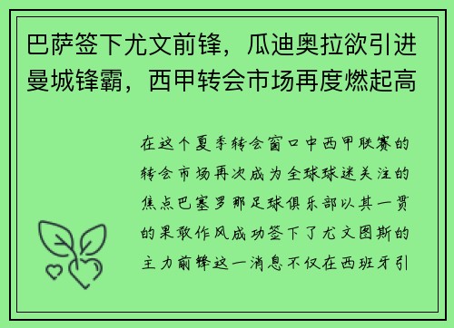 巴萨签下尤文前锋，瓜迪奥拉欲引进曼城锋霸，西甲转会市场再度燃起高潮