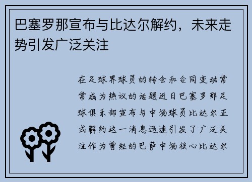 巴塞罗那宣布与比达尔解约，未来走势引发广泛关注