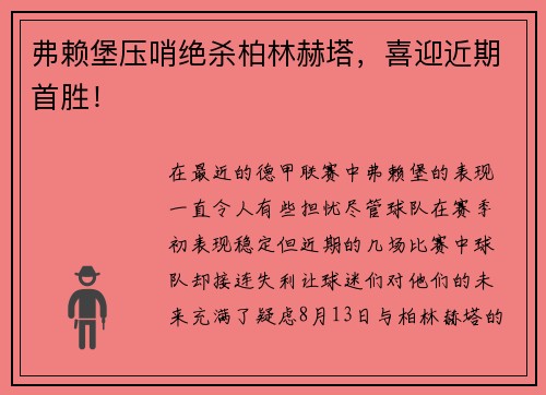 弗赖堡压哨绝杀柏林赫塔，喜迎近期首胜！