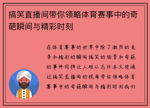 搞笑直播间带你领略体育赛事中的奇葩瞬间与精彩时刻