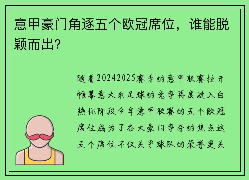 意甲豪门角逐五个欧冠席位，谁能脱颖而出？