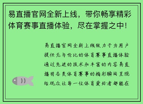 易直播官网全新上线，带你畅享精彩体育赛事直播体验，尽在掌握之中！