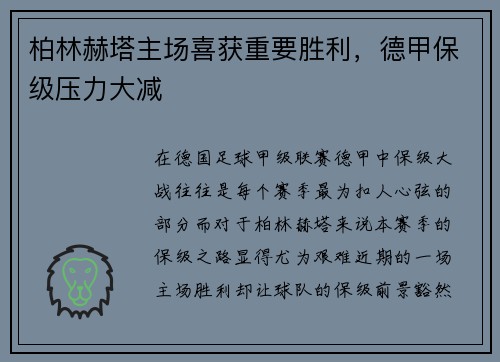 柏林赫塔主场喜获重要胜利，德甲保级压力大减