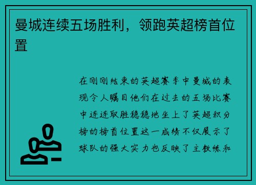 曼城连续五场胜利，领跑英超榜首位置