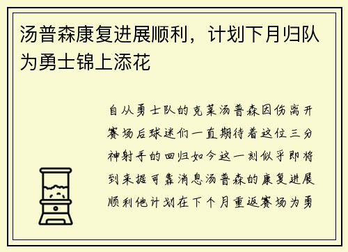汤普森康复进展顺利，计划下月归队为勇士锦上添花