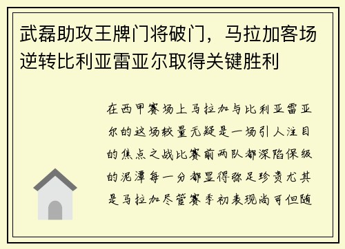 武磊助攻王牌门将破门，马拉加客场逆转比利亚雷亚尔取得关键胜利