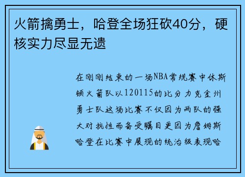 火箭擒勇士，哈登全场狂砍40分，硬核实力尽显无遗