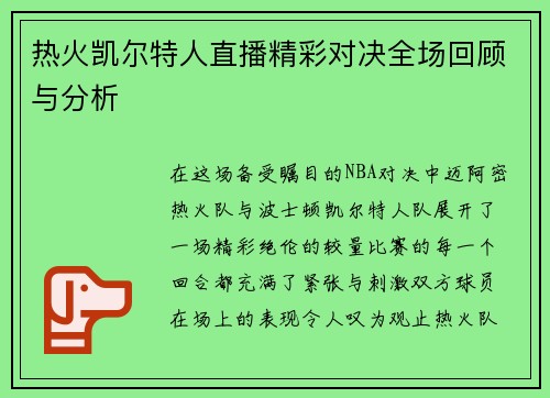热火凯尔特人直播精彩对决全场回顾与分析