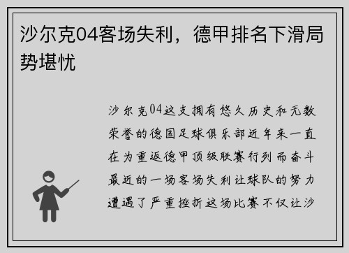 沙尔克04客场失利，德甲排名下滑局势堪忧
