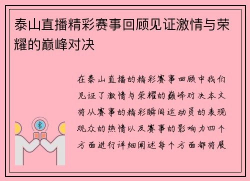 泰山直播精彩赛事回顾见证激情与荣耀的巅峰对决