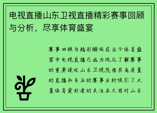 电视直播山东卫视直播精彩赛事回顾与分析，尽享体育盛宴