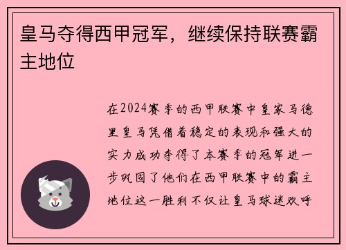 皇马夺得西甲冠军，继续保持联赛霸主地位
