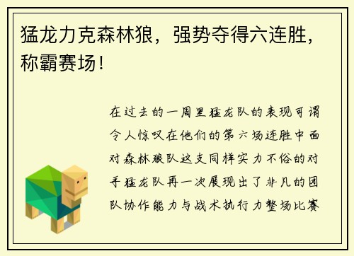 猛龙力克森林狼，强势夺得六连胜，称霸赛场！