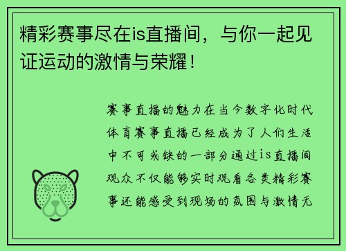 精彩赛事尽在is直播间，与你一起见证运动的激情与荣耀！