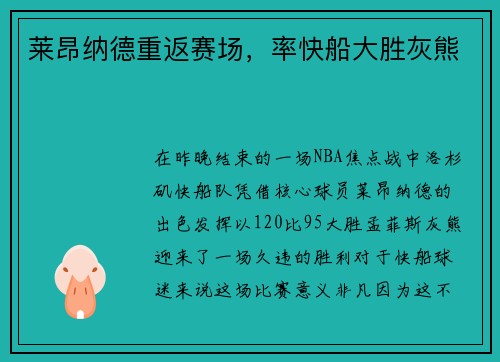 莱昂纳德重返赛场，率快船大胜灰熊