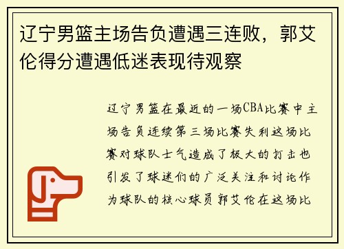 辽宁男篮主场告负遭遇三连败，郭艾伦得分遭遇低迷表现待观察