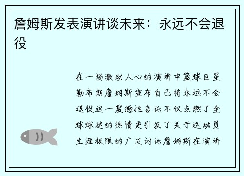 詹姆斯发表演讲谈未来：永远不会退役