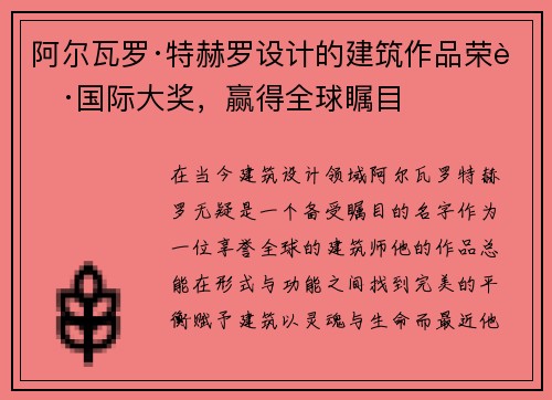 阿尔瓦罗·特赫罗设计的建筑作品荣获国际大奖，赢得全球瞩目