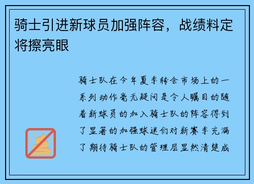 骑士引进新球员加强阵容，战绩料定将擦亮眼