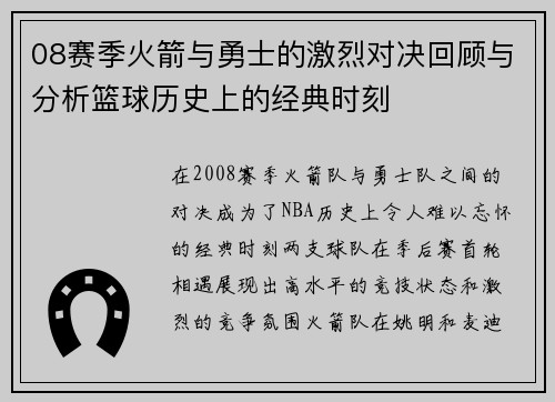 08赛季火箭与勇士的激烈对决回顾与分析篮球历史上的经典时刻