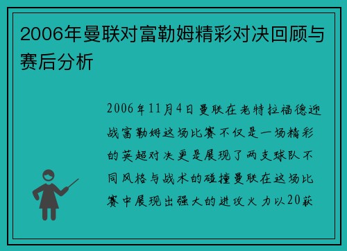 2006年曼联对富勒姆精彩对决回顾与赛后分析