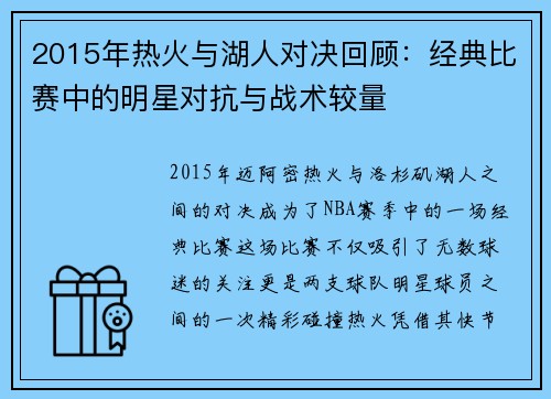 2015年热火与湖人对决回顾：经典比赛中的明星对抗与战术较量