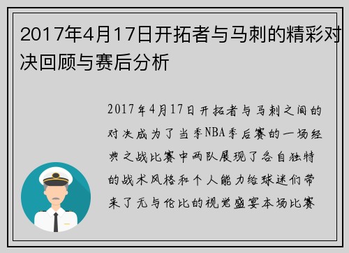 2017年4月17日开拓者与马刺的精彩对决回顾与赛后分析